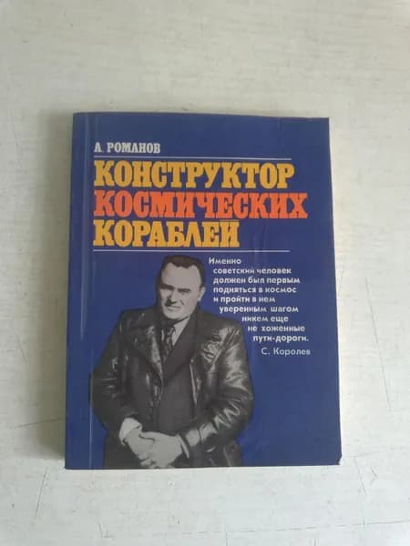 Конструктор космических кораблей