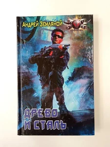 Древо и сталь