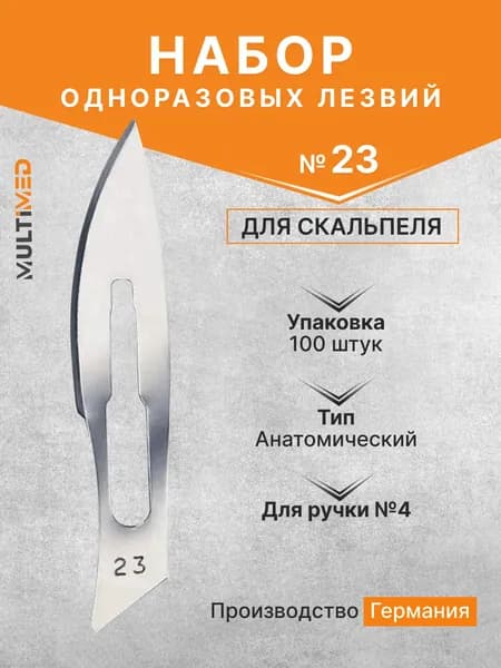 Набор одноразовых лезвий для скальпеля размер №23 (100 шт/уп) Beroblade, Германия