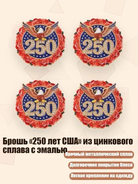 Брошь 250 лет США из цинкового сплава с эмалью, - 4 штуки