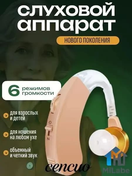 Слуховой аппарат; Для пожилых и слабослышащих; Усилитель слуха для пожилых