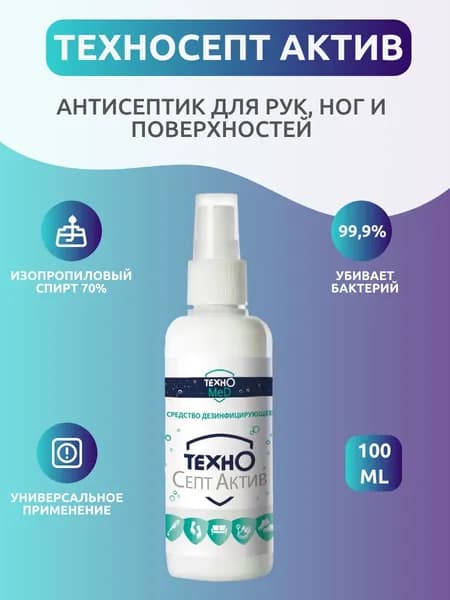 Антисептик для рук и поверхностей ТехноСепт Актив 0,1 л спрей