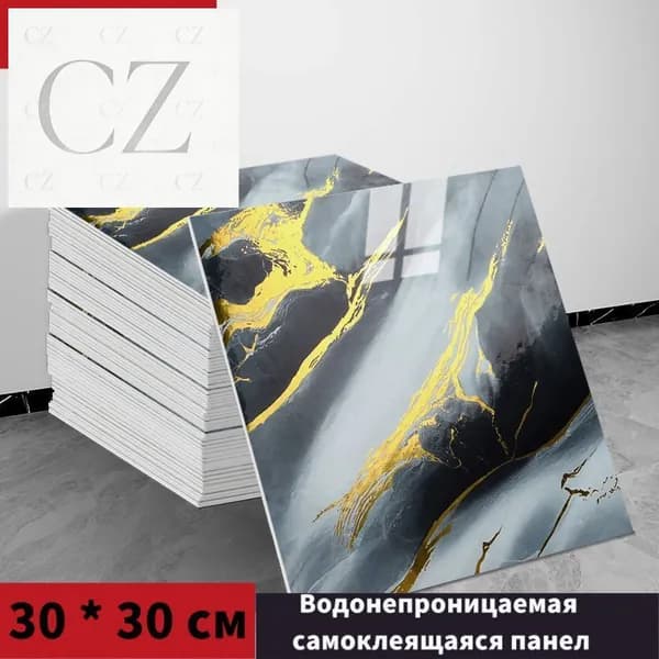 Панели самоклеющиеся для стен и обои на кухню моющиеся с фольгой 10 шт.30*30CM