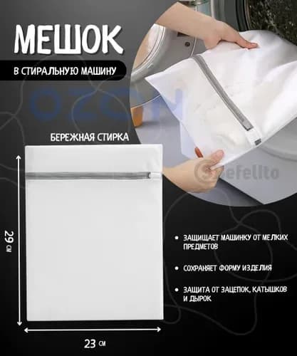 Мешок для стирки длина 29 см, ширина23 см, 1 шт.