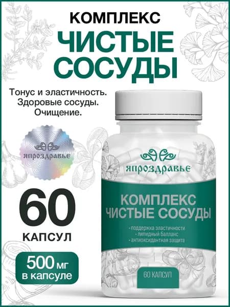 БАД Чистые сосуды в капсулах