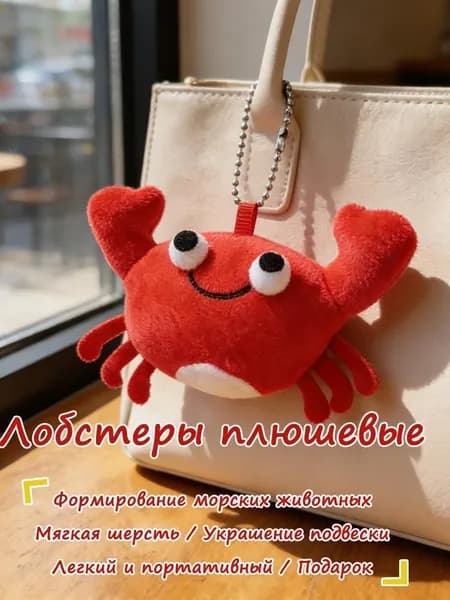 Мягкая игрушка-подвеска омар/краб, декор для рюкзака, ярко-красный