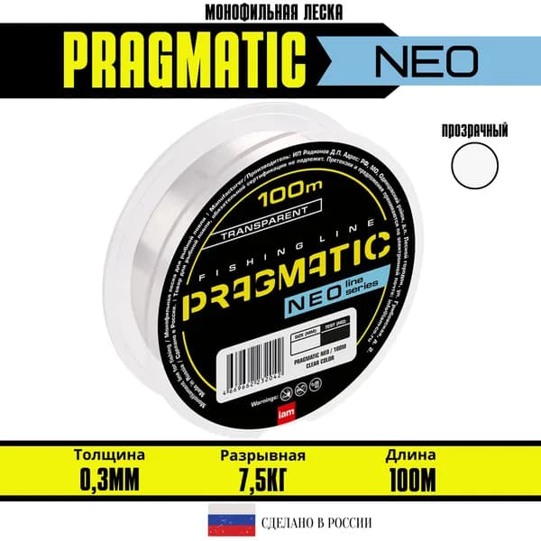 Монофильная леска для рыбалки / рыболовная леска PRAGMATIC NEO 100м 0.3 мм 1 шт.