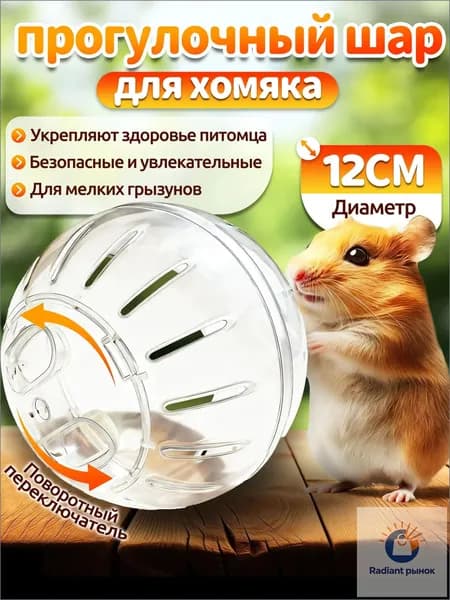 Шар для хомяка,шар для хомяка прогулочный,12 см,вентилируемый,прозрачный,с крышкой-защёлкой,для мелких грызунов