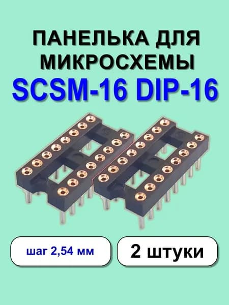 Панелька для микросхемы SCSM16 DIP16 2 шт