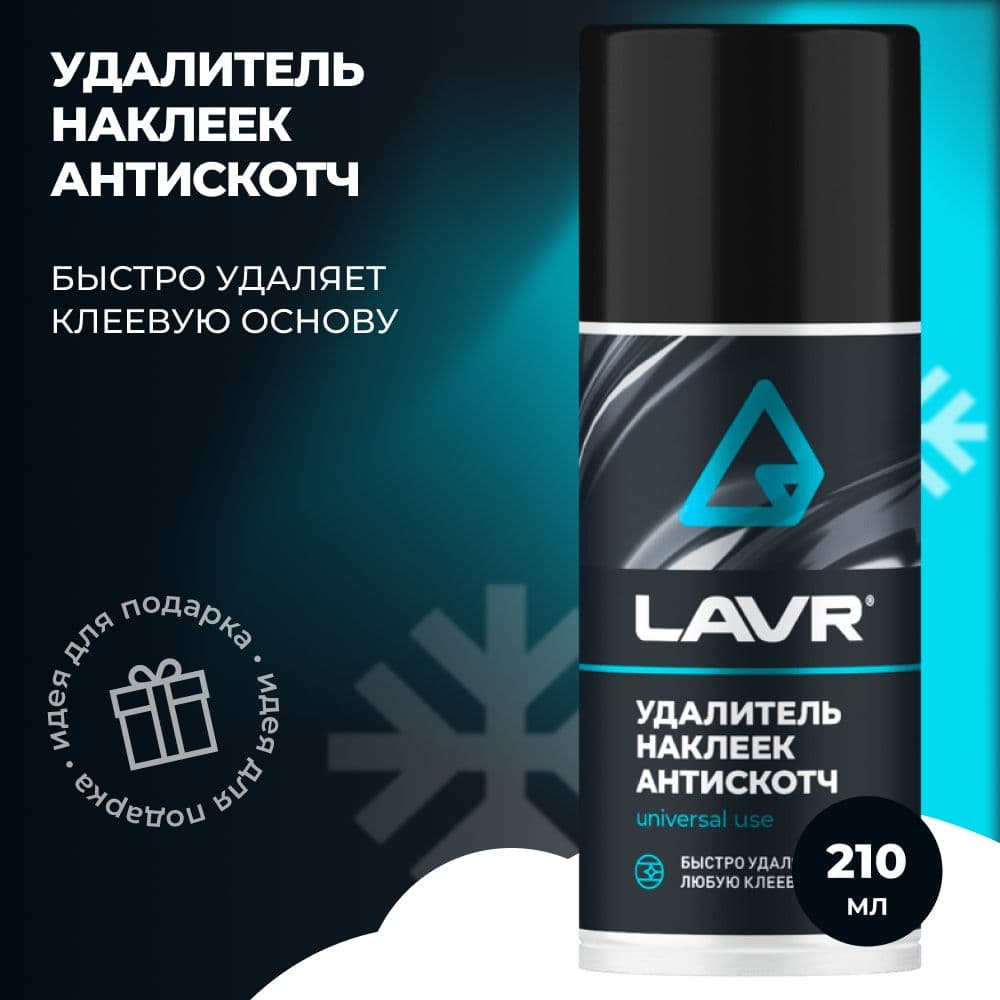 Очиститель LAVR (210мл) удалитель наклеек и этикеток АНТИСКОТЧ аэрозоль