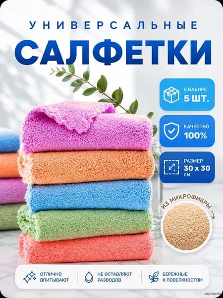 Салфетки для уборки, разноцветные, 30х30 см, 5 шт.