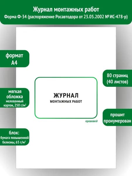 Журнал монтажных работ Ф-34