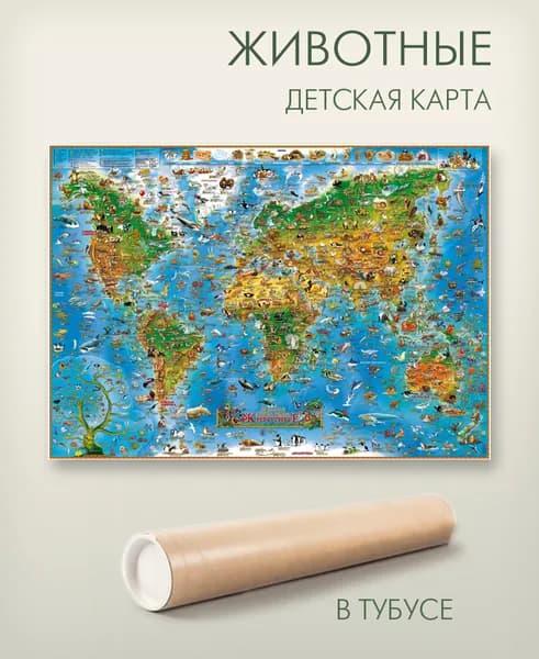 Животные. Детская карта мира, 137х97 см, в тубусе