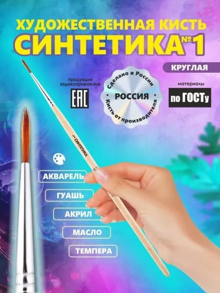 Кисть Синтетика №1 РОССИЯ для рисования, круглая, художественная