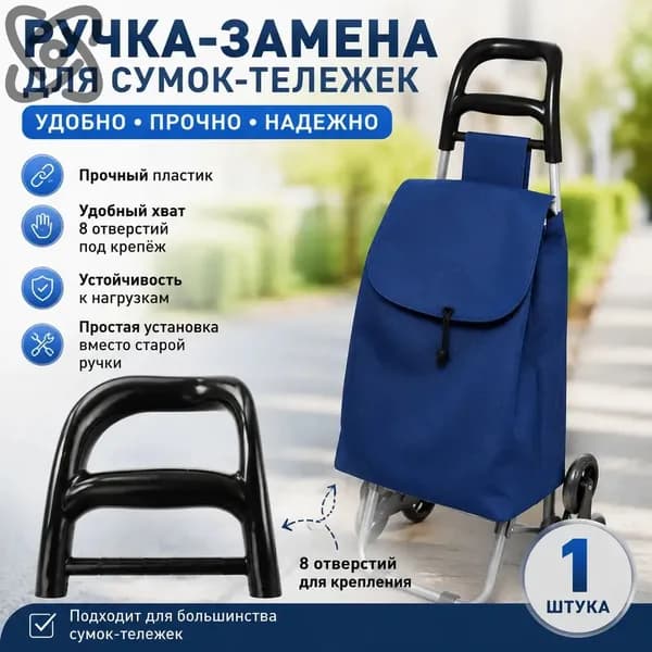 Ручка для тележки покупательской универсальная с 8 отверстиями, черная