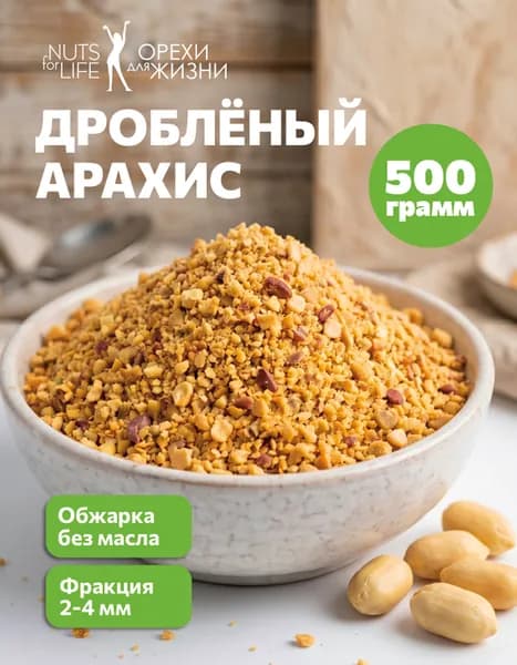 Арахис дробленый жареный , 500 грамм