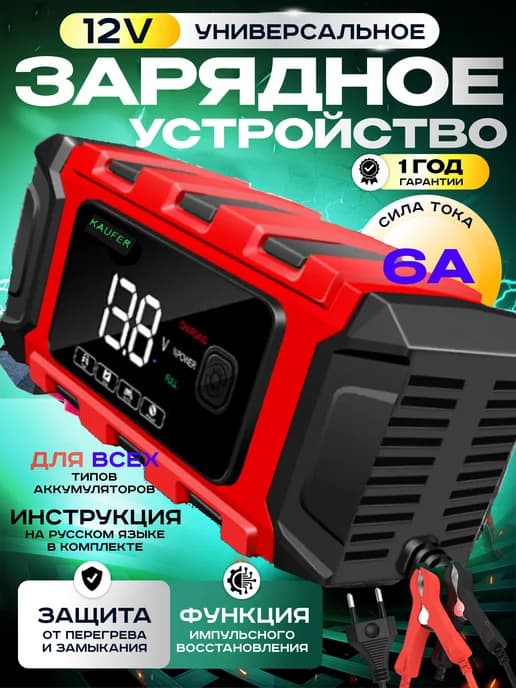Зарядное устройство для аккумулятора автомобиля