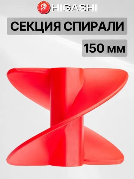 Секция спирали запасная для шнека Higashi Cobra 150 мм