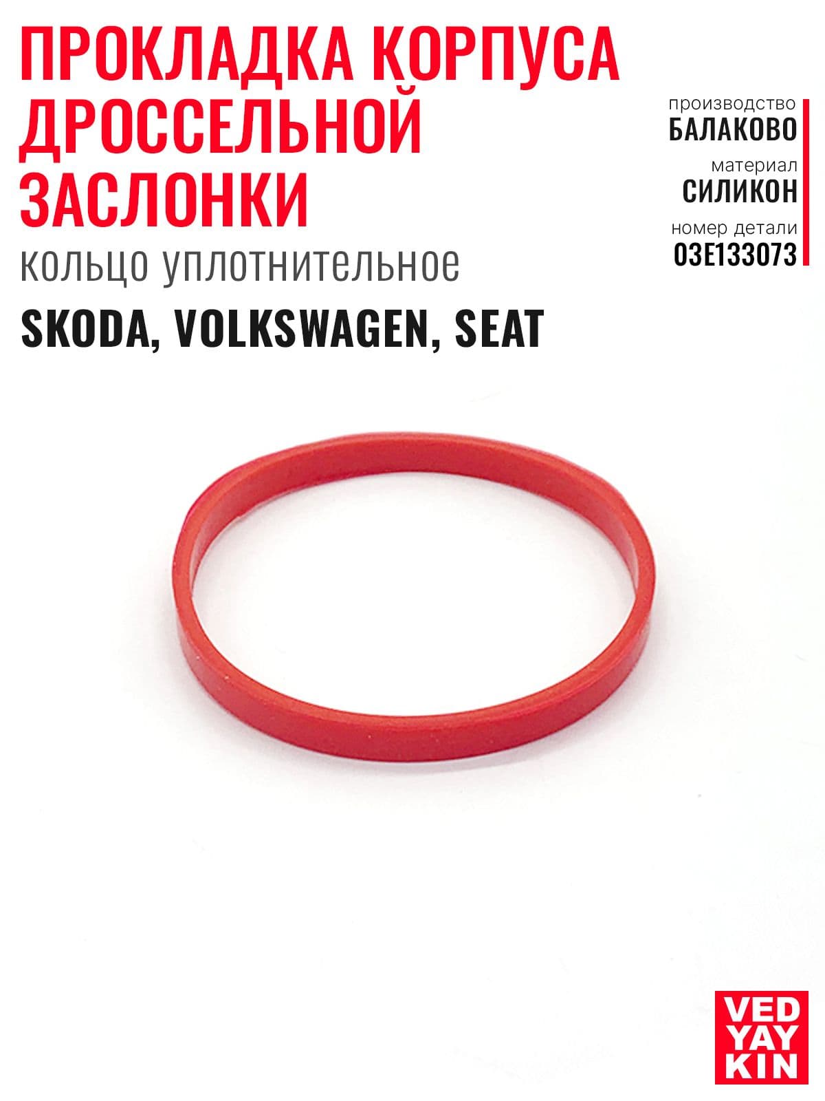 Прокладка корпуса дроссельной заслонки, кольцо уплотнительное для а/м Skoda, Volkswagen, Seat, силикон, 03E133073