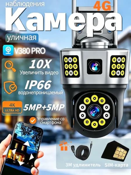 Камера видеонаблюдения уличная 4G 4K Ultra HD 5MP+5MP V380 Pro, 10X зум, IP66 водонепроницаемая, управление со смартфона, кабель 3м