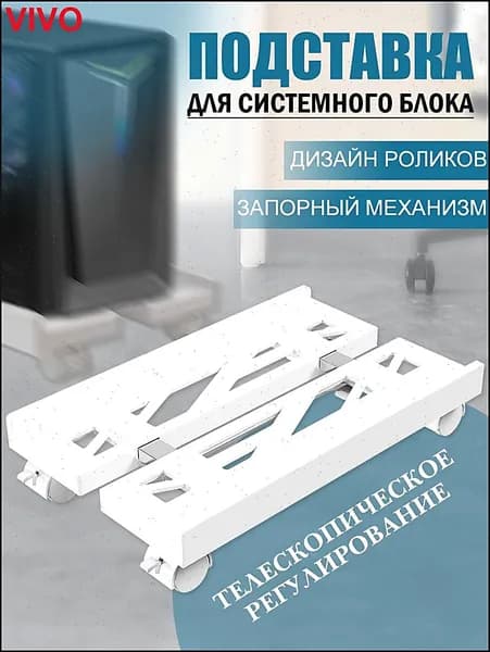 Подставка для системного блока,С раздвижными колесами,Белый