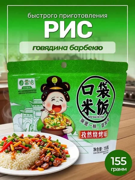 Рис быстрого приготовления Со вкусом говядины барбекю, 155гр