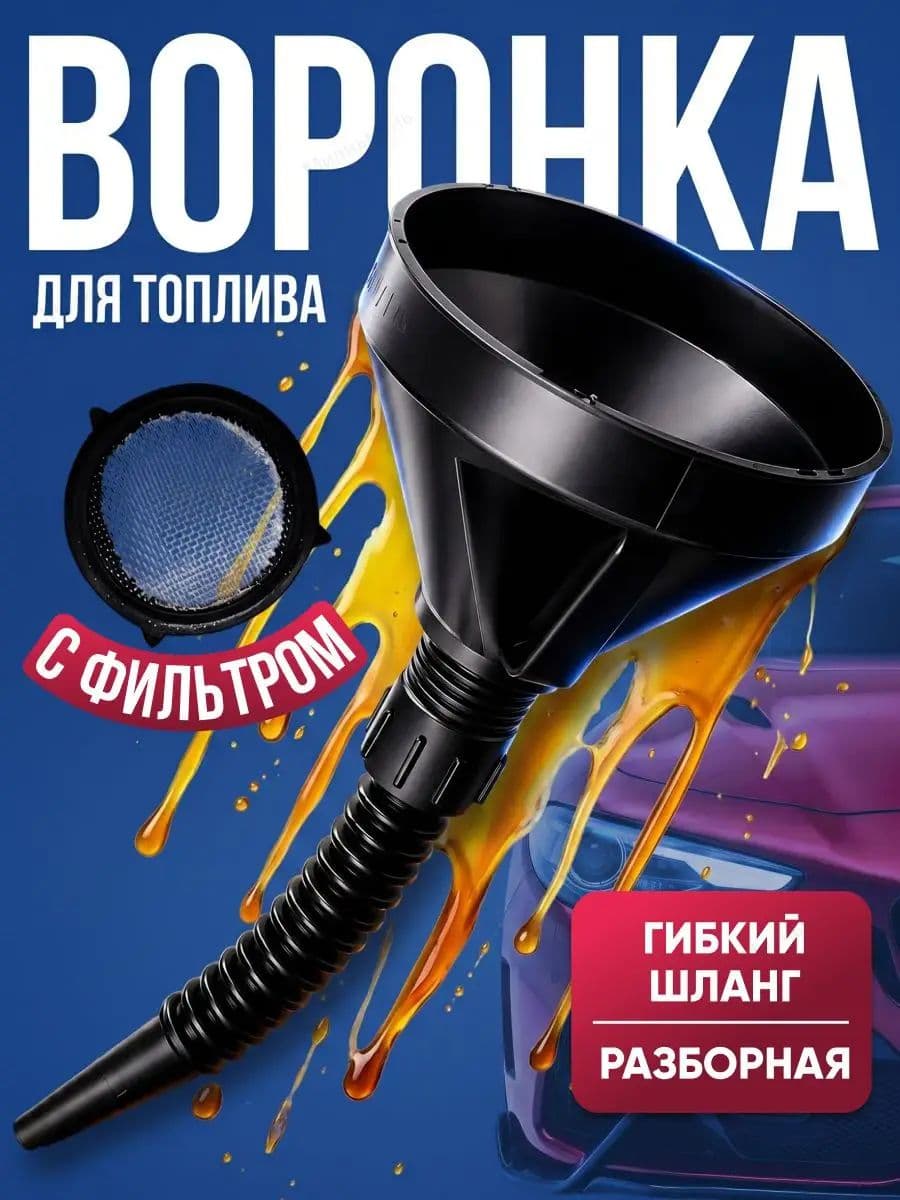 Лейка для бензина, воронка для бензина с сеткой/ лейка для бензина с сеткой, воронка автомобильная с гибким носиком