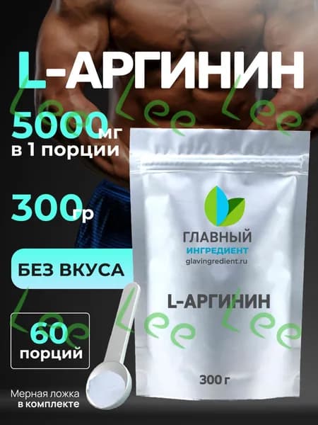 Аргинин 300г , l-arginine порошок