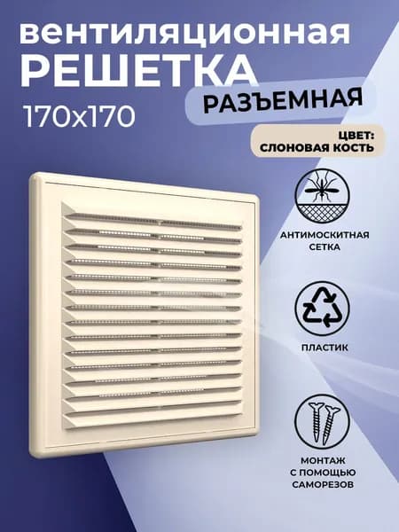 Решетка вентиляционная 170х170 мм, пластиковая, разъемная, с сеткой, слоновая кость