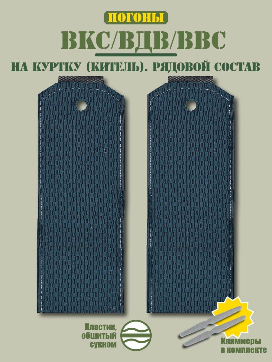 Погоны ВКС / ВДВ / ВВС повседневные
