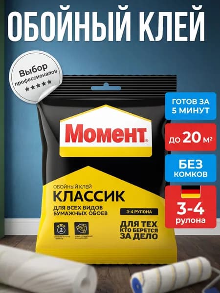 Клей для обоев Момент Классик 100 гр для всех типов флизелиновых, виниловых, бумажных обоев и стеклообоев, виниловых, бумажных, универсальный обойный клей