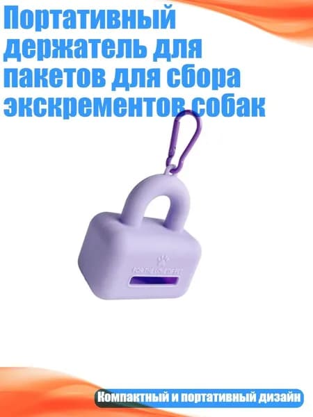Портативный держатель для пакетов для сбора экскрементов собак, Фиолетовый