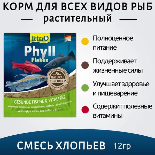 Tetra Phyll корм для всех видов рыб растительные хлопья 12 г (sachet). ТетраФил
