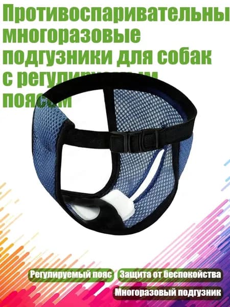 Противоспаривательные многоразовые подгузники для собак с регулируемым поясом, Темно-синий - M