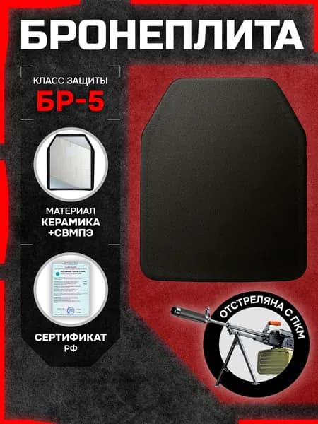 Бронеплита для бронежилета БР5, 1 шт.