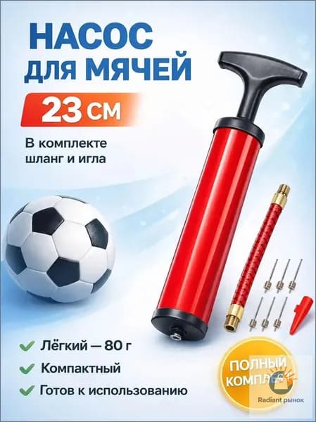 Ручной портативный насос для мяча 23 см с гибким шлангом и набором игл Универсальный для фитбола, футбола и баскетбола