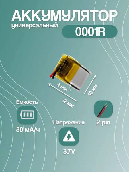 Аккумулятор универсальный для Bluetooth-наушников 0001R, 30 мАч, 12x10x4 мм
