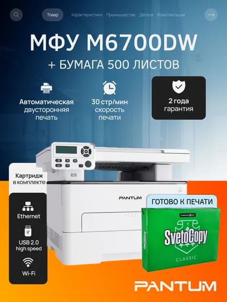 МФУ лазерное Pantum M6700DW с Wi-Fi, двусторонняя печать, USB, LAN, стартовый картридж на 1000 страниц, с пачкой бумаги 500 листов (упаковка может отличаться)
