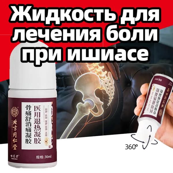 Жидкость для снятия боли в седалищном нерве для поясницы и суставов (артрит, растяжения, невралгия, боль)30 мл/коробка,Конструкция шара