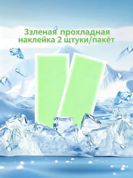 Прохладные Наклейки, Ледяная паста для остывания, 2 штук