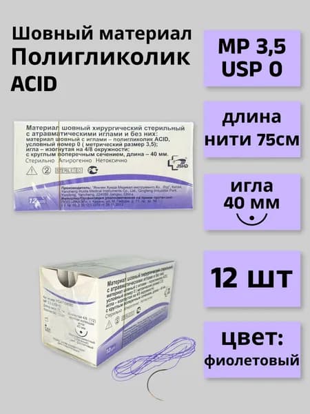 Материал шовный хирургический стерильный с атравматической иглой Полигликолик ACID PGA71040В0, М3,5 (0) 75 см, игла колющая 40 мм (4/8), 12 штук