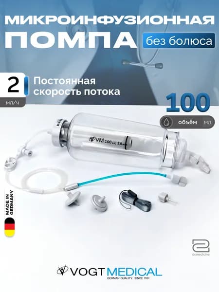 Микроинфузионная помпа 100 мл для химиотерапии, с постоянной скоростью инфузии 2 мл/ч, со светозащитным мешком, без болюса, Vogt Medical (VM) / Помпа инфузионная