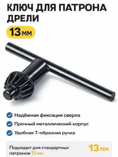 Ключ для патрона дрели 10мм