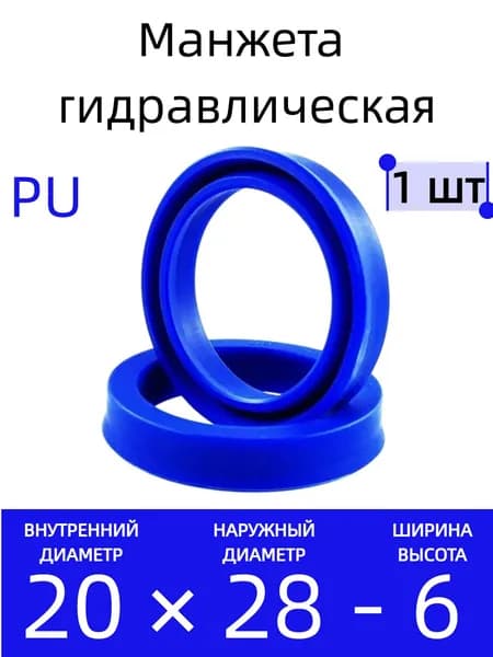 Манжета гидравлическая PU 20х28х6 UHS