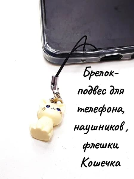 Брелок- подвес для телефона, наушников ,флешки Кошечка