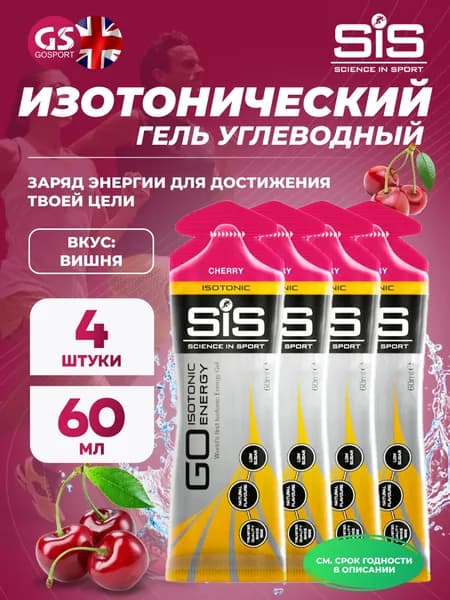 Гель питьевой SCIENCE IN SPORT (SiS) GO Isotonic Energy Gels 4 x 60 мл, Вишня, Быстрое пополнение энергии
