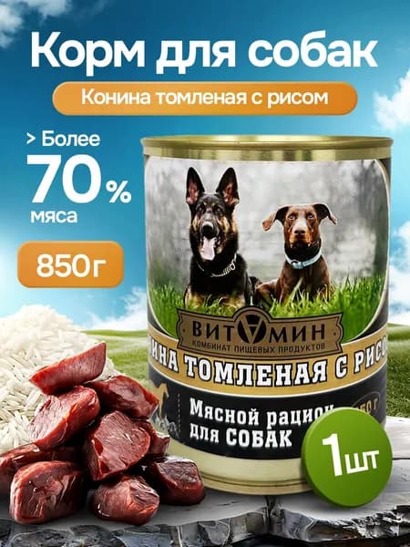 Мясной рацион для собак Конина томленая 850г.