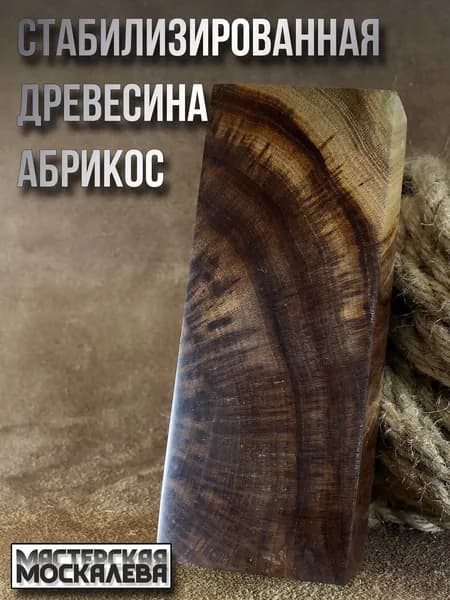 Стабилизированный Абрикос торцевой, стабилизированная древесина, брусок для рукояти ножа, заготовка, поделок, хобби, творчества!