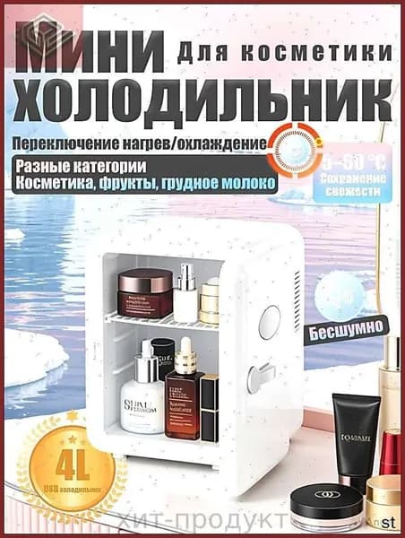 Барный холодильник Мини-холодильник для косметики и напитков, 4 л, термоэлектрический (охлаждение/нагрев), для дома и авто, USB/12V/220V, белый