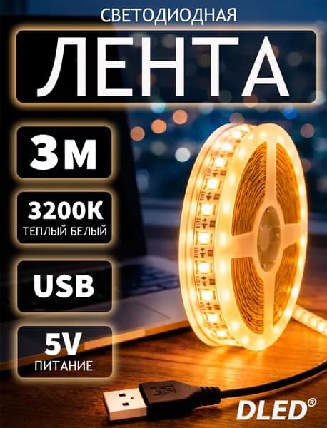 Светодиодная лента USB 5V длиной 3 метра, 60 LED SMD 2835, защита IP22, 3300К тёплый белый свет, бренд DLED